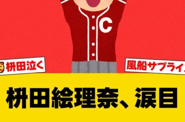 カープ・堂林の妻、枡田絵理奈が出張後の“風船サプライズ”に「泣き崩れた」報告【広島ファンの反応】【C速報】