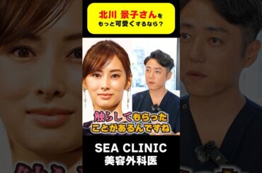 【女優】北川 景子さんをもっと美人にするなら？#shorts#北川景子#美人#綺麗