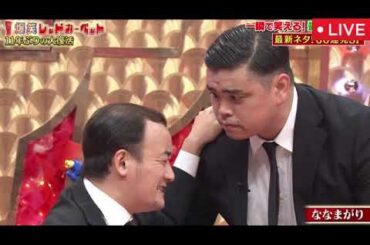 【爆笑レッドカーペット2025復活】オードリー/コットン/ななまがり/バッテリィズ/友田オレ/蛙亭＜見逃し配信/無料フル/ライブ/リアルタイム/再放送＞2025年8月11日 LIVE FULL