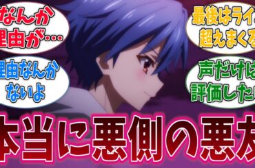 与一のおかげで本当に悪側の悪友初めて見たに対する反応集【9-nine-】【9-nine- Ruler’s Crown】