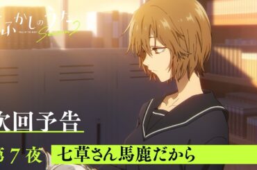 TVアニメ『よふかしのうた Season2』第７夜「七草さん馬鹿だから」予告映像