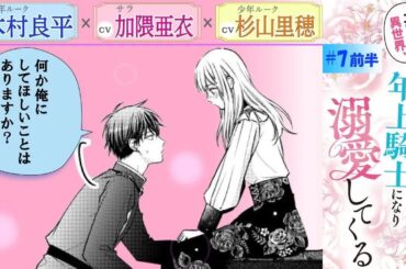 CV：木村良平 ⧸ 加隈亜衣 ⧸ 杉山里穂【漫画】『二度目の異世界、少年だった彼は年上騎士になり溺愛してくる』2巻 ＃7話前半