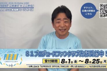 81PRODUCE 45th Birthday LIVE『PRESENT これまで×ここから』【水島裕】 コメント