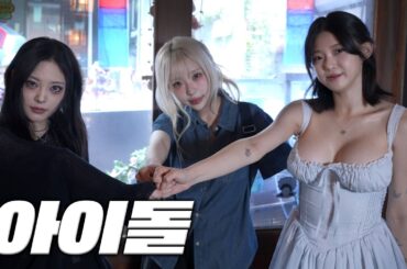 지하에서 활동하는 아이돌