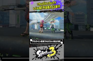 【バグ？テクニック？】新ステージ「デカライン高架下」のズルい高台3選 #スプラトゥーン3  #splatoon3  #shorts