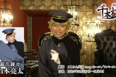 鏡音錬役：山本亮太さんコメント　歌劇「千本桜」