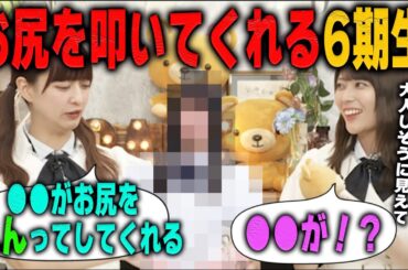 お尻をペンとしてくれる6期生を明かす吉田綾乃と驚く岩本蓮加　乃木坂46