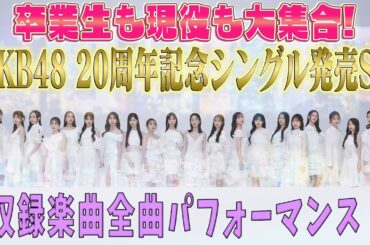 卒業生も現役も大集合！AKB48 20周年記念シングル「Oh my pumpkin!」発売SP＆ツアーファイナル日本武道館詳細決定！