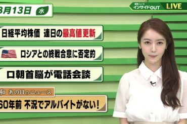 【今日のニュース8月13日】「日経平均株価 連日の最高値更新」「米 ロシアとの最終合意に否定的 」「ロ朝首脳 電話会談」「昭和あの日のニュース 60年前 不況でアルバイトが無い！」 BS11