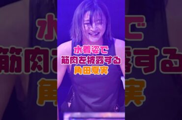 角田夏美の水着姿が話題に