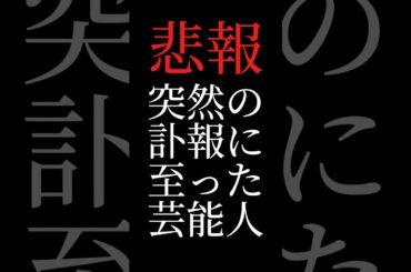 【壮絶】突然の訃報に至った芸能人 #shorts