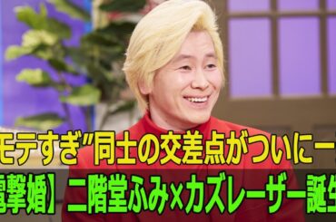 【電撃婚】二階堂ふみ×カズレーザー誕生！“モテすぎ”同士の交差点がついに一致