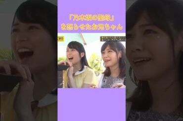 聖母も怒るよ。　#深川麻衣 #西野七瀬 #生田絵梨花 #乃木坂46 #nogizaka #cute