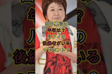 田中真弓の年収は？ルフィの後継者がいるってホント？ #お金 #芸能人 #芸能 #噂 #雑学 #収入 #ワンピース #野沢雅子 #アニメ #年齢
