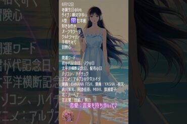 【8月12日】占術的に追い風のある時の主役！#今日の占い