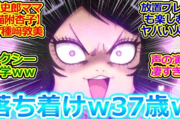 【出禁のモグラ 6話】梗史郎くんのママおもしれーｗ 猫附杏子登場! CV種崎敦美さんの幅広い演技に震える視聴者の反応集ｗ【出禁のモグラ/6話/実況/感想まとめ】