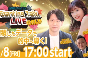 【第5回】川崎競馬公式LIVE「川崎競馬スパーキングトークLIVE GOLD」