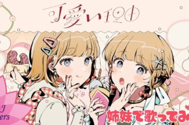 可愛い理由 (Kawaii riyu)／HoneyWorks【Cover / 歌ってみた(16歳×20歳/姉妹で声真似)】