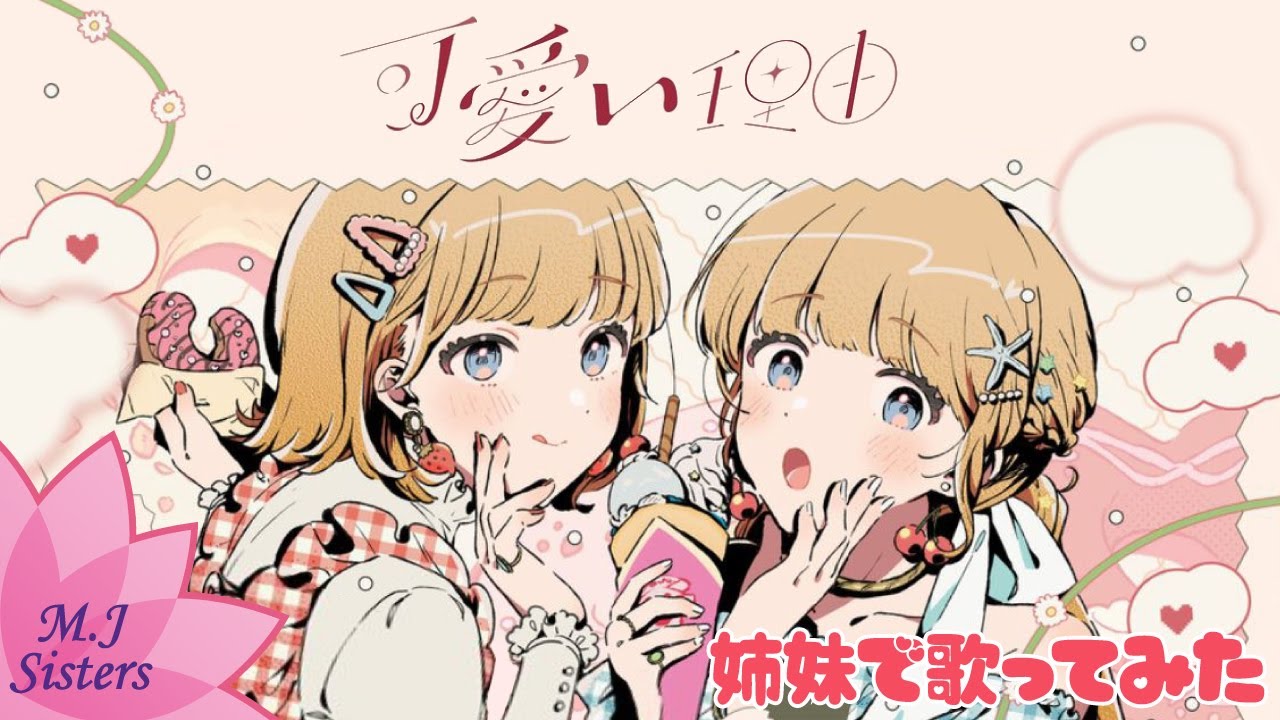 可愛い理由 (Kawaii riyu)/HoneyWorks【Cover / 歌ってみた(16歳×20歳/姉妹で声真似)】 可愛い理由 (Kawaii riyu)/HoneyWorks【Cover / 歌ってみた(16歳×20歳/姉妹で声真似)】