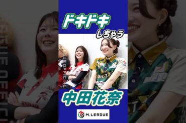 【Mリーグ】ドキドキしちゃう中田花奈【切り抜き】 #mリーグ #中田花奈 #高宮まり #BEASTX #konami麻雀格闘俱楽部