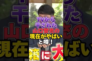 テレビから干された山口智充の現在が悲惨すぎると話題！ #山口智充 #ぐっさん  #shorts  #芸人