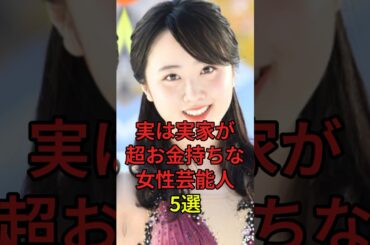 実は実家が超お金持ちな女性芸能人5選 #芸能人 #芸能界 #芸能 #芸能界の闇 #芸能界の裏側 #shorts