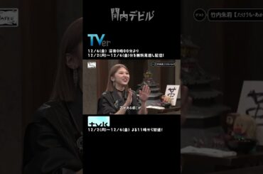 関内デビル  ダイジェスト編！！【12月2日号】#shorts #tvk #関内デビル #私立恵比寿中学 #中山莉子 #中島来弥 #竹内朱莉