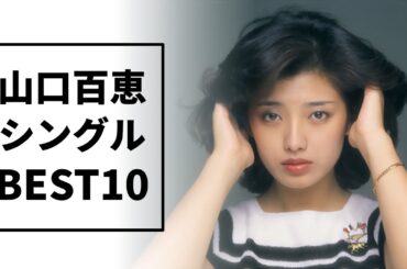 山口百恵 シングル売上ランキングTOP10！昭和を代表する伝説の歌姫の軌跡。「あの頃」の輝きをランキングで振り返る#昭和時代 #昭和カルチャー #山口百恵