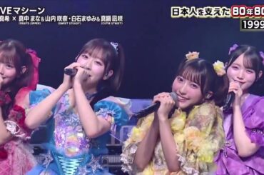 後藤真希 ゴマキ×カワラボ選抜『LOVEマシーン』FRUITS ZIPPER 真中まなCUTIE STREET 真鍋凪咲 SWEET STEADY 白石まゆみ 山内咲奈