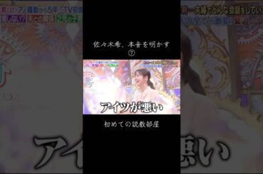 私がアイツに怒ったこと #佐々木希 #渡部建 #shorts