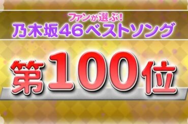ファンが選ぶ！乃木坂46ベストソング延長戦【21位～100位】
