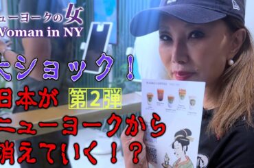 【NYセレブライフ】日本がニューヨークから消えていく！？その２