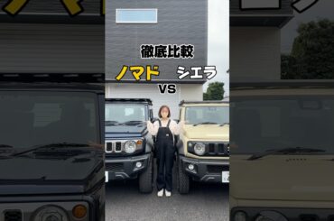 ジムニーノマドとシエラを徹底比較してみた🚗みんなはどっちが好き？#ジムニーノマド #ジムニーシエラ #ジムニー5ドア #ジムニー女子 #ジムニー乗りと繋がりたい #jimny #jimny5door