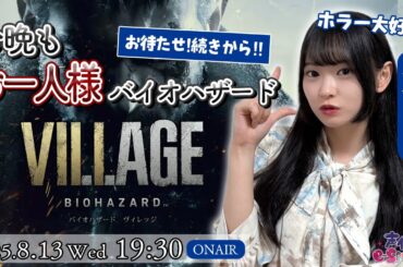 #3  バイオヴィレッジ！【バイオハザード ヴィレッジ】八木ましろ【声優e-Sports部】