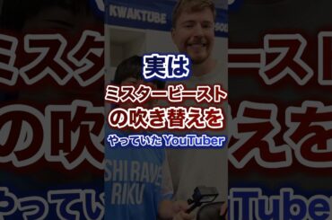 実はミスタービーストの吹き替えをやっていたYouTuber