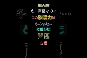 [個人的]声優でこの歌唱力は反則でしょ…な声優5選  #アニソン #アニメ #anime #声優 #茅原実里 #平野綾 #水樹奈々 #南條愛乃 #谷山紀章