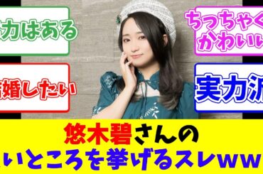 悠木碧さんの良いところを挙げるスレｗｗｗ