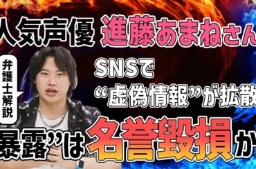 人気声優・進藤あまねさんの“虚偽情報“が拡散　SNSでの“暴露” に名誉毀損は？【弁護士解説】