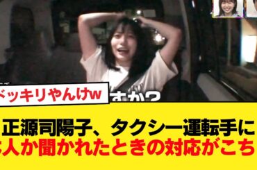 【日向坂46】正源司陽子、タクシー運転手に本人か聞かれたときの対応がこちら【放送作家松田好花】【日向坂46HOUSE】#日向坂46 #日向坂 #日向坂で会いましょう #乃木坂46 #櫻坂46