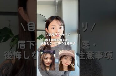 眉下切開の執刀医と注意事項⚠️#美容整形#美容#整形#肌管理#垢抜け#スキンケア#コスメ