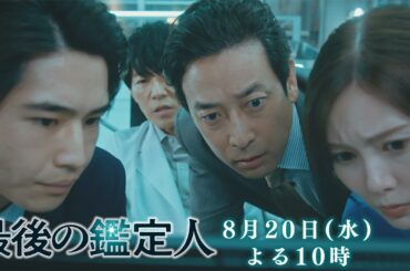 予告【最後の鑑定人・第7話は8月20日（水）よる10時放送！】DNA判定を覆せ！土門は冤罪を防げるか？