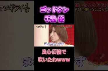 【ゴッドタン】【お笑い】#手島優 #ゴッドタン #コント #漫才  #funny #芸人 #tv #shorts #shortvideo