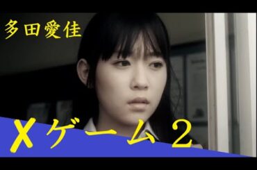 🎬✘ゲーム２🎬 #ホラー映画 #Japanese #horror #movie FullHD