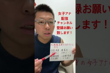 女子アナ配信　北海道出身の女子アナ