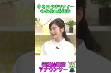 #ものまね #岩田恵里奈 #アナウンサー #ローラ #篠原涼子