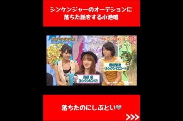 シンケンジャーのオーデションに落ちた話をする小池唯　#スーパー戦隊 #特撮 #懐かしい #かわいい