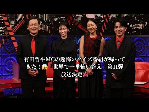 有田哲平MCの超怖いクイズ番組が帰ってきた!😱「世界で一番怖い答え」第11弾放送決定🎉 有田哲平MCの超怖いクイズ番組が帰ってきた!😱「世界で一番怖い答え」第11弾放送決定🎉