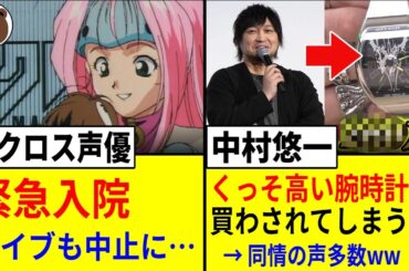 マクロス声優さん、緊急入院でライブ中止… / 中村悠一、とんでもない腕時計を買わされてしまうww【声優ニュース 2025.8 #3】
