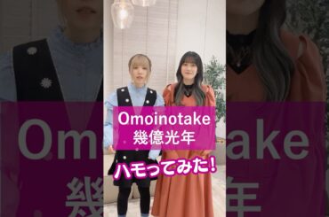 また君と巡り逢えるだろう💫 #Omoinotake #幾億光年 #うたごえはミルフィーユ #うたミル #綾瀬未来 #小泉萌香 #アカペラ #ハモってみた #歌ってみた #声優 #夏アニメ2025