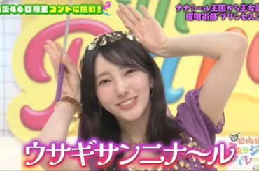 新・ひなパレ #02 ④『 催眠術師プリンセスコニー ３』【日向坂46💙四期生】
